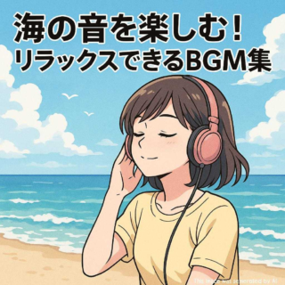 海の音を楽しむ！リラックスできるBGM集