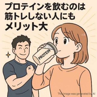 プロテインを飲むのは筋トレしない人にもメリット大