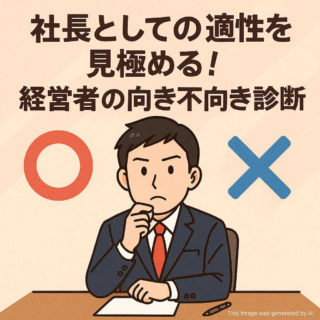 社長としての適性を見極める！経営者の向き不向き診断