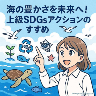 海の豊かさを未来へ！上級SDGsアクションのすすめ