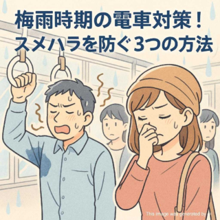 梅雨時期の電車対策！スメハラを防ぐ3つの方法