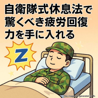 自衛隊式休息法で驚くべき疲労回復力を手に入れる
