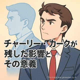 チャーリーカークが残した影響とその意義