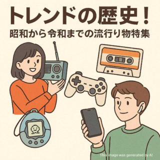 トレンドの歴史！昭和から令和までの流行り物特集