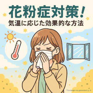 花粉症対策！気温に応じた効果的な方法