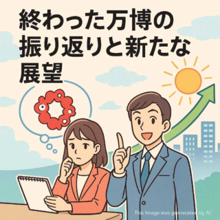 終わった万博の振り返りと新たな展望