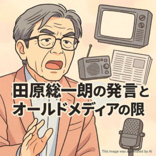 田原総一朗の発言とオールドメディアの限界