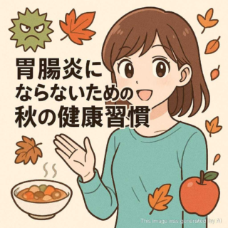 胃腸炎にならないための秋の健康習慣