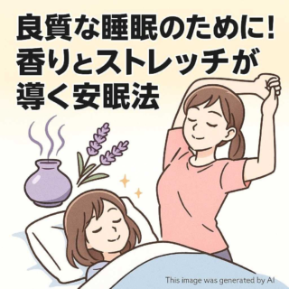 良質な睡眠のために！香りとストレッチが導く安眠法
