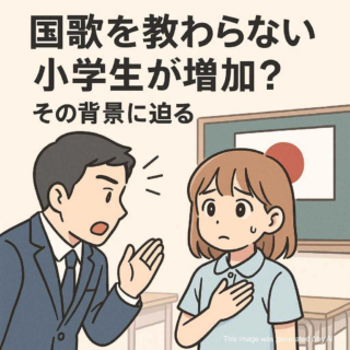 国歌を教わらない小学生が増加？その背景に迫る