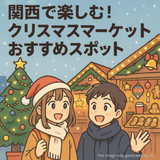関西で楽しむ！クリスマスマーケットおすすめスポット