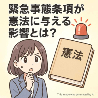 緊急事態条項が憲法に与える影響とは？
