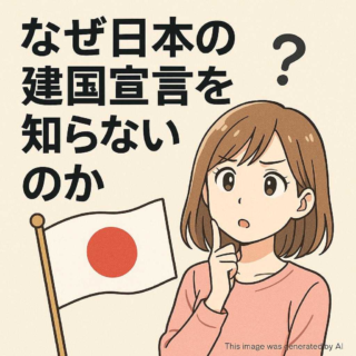 なぜ日本の建国宣言を知らないのか
