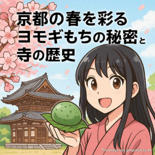 京都の春を彩るヨモギもちの秘密と寺の歴史