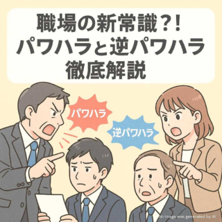 職場の新常識？！パワハラと逆パワハラを徹底解説