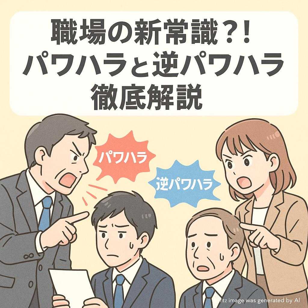 職場の新常識？！パワハラと逆パワハラを徹底解説