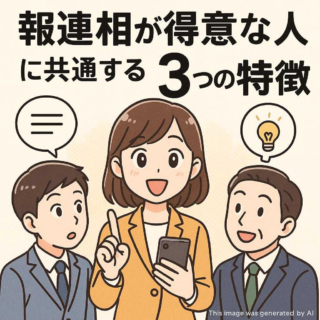 報連相が得意な人に共通する3つの特徴