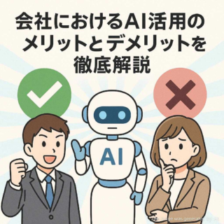 会社におけるAI活用のメリットとデメリットを徹底解説