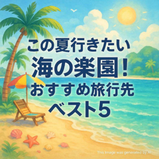 この夏行きたい海の楽園！おすすめ旅行先ベスト5